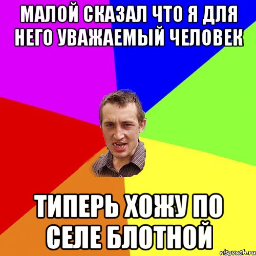 Малой сказал ЧТО Я ДЛЯ НЕГО УВАЖАЕМЫЙ ЧЕЛОВЕК ТИПЕРЬ ХОЖУ ПО СЕЛЕ БЛОТНОЙ, Мем Чоткий паца