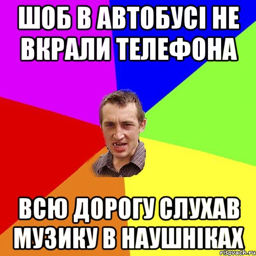 Шоб в автобусі не вкрали телефона всю дорогу слухав музику в наушніках, Мем Чоткий паца