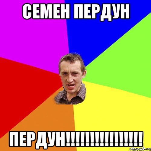 Семен пердун ПЕРДУН!!!!!!!!!!!!!!!!, Мем Чоткий паца