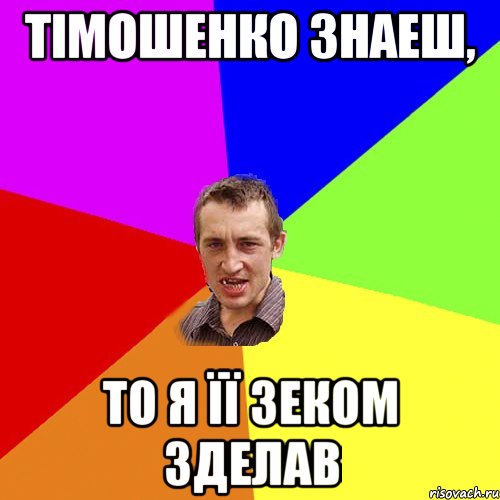 Тімошенко знаеш, то я її зеком зделав, Мем Чоткий паца