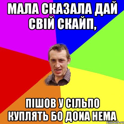 Мала сказала дай свій скайп, пішов у сільпо куплять бо доиа нема, Мем Чоткий паца