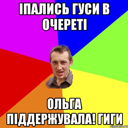 ІПАЛИСЬ ГУСИ В ОЧЕРЕТІ ОЛЬГА ПІДДЕРЖУВАЛА! ГИГИ, Мем Чоткий паца