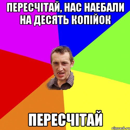 Пересчiтай, нас наебали на десять копiйок Пересчiтай, Мем Чоткий паца