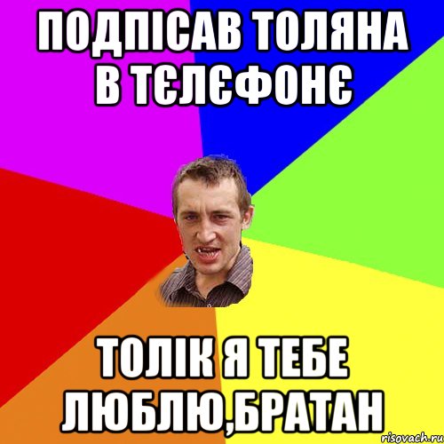 Подпісав Толяна в тєлєфонє Толік я тебе люблю,братан, Мем Чоткий паца