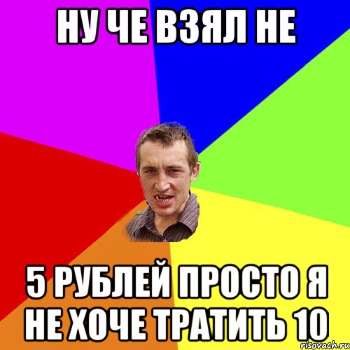 ну че взял не 5 рублей просто я не хоче тратить 10, Мем Чоткий паца
