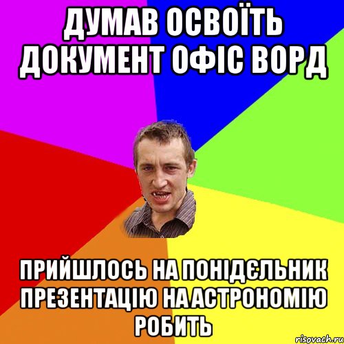 Думав освоїть документ офіс ворд Прийшлось на понідєльник презентацію на астрономію робить, Мем Чоткий паца