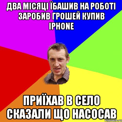 два місяці їбашив на роботі заробив грошей купив IPHONE приїхав в село сказали що насосав, Мем Чоткий паца