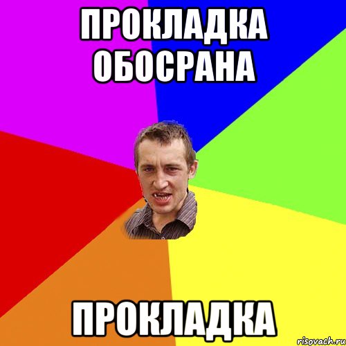 Прокладка обосрана прокладка, Мем Чоткий паца