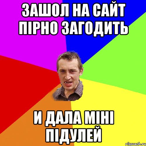 зашол на сайт пірно загодить и дала міні підулей, Мем Чоткий паца