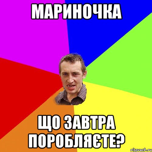 мариночка що завтра поробляєте?, Мем Чоткий паца