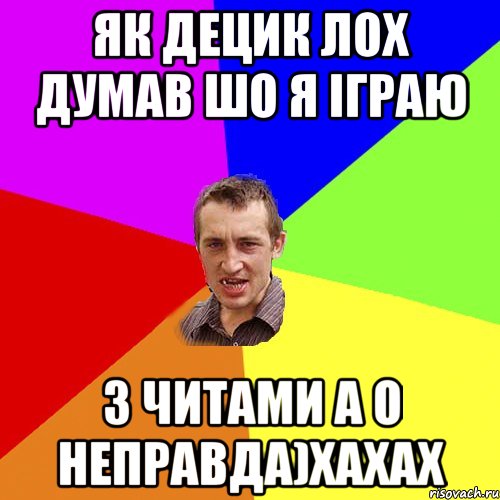 Як Децик лох думав шо я іграю з читами а о неправда)хахах, Мем Чоткий паца