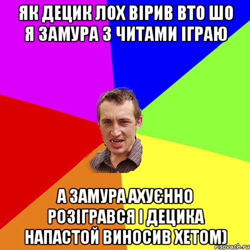 Як децик Лох вірив вто шо я замура з читами іграю а замура ахуєнно розігрався і децика напастой виносив хетом), Мем Чоткий паца
