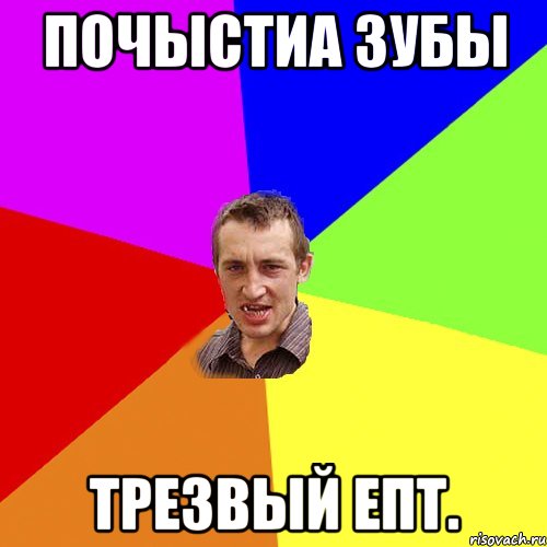 Почыстиа зубы Трезвый епт., Мем Чоткий паца