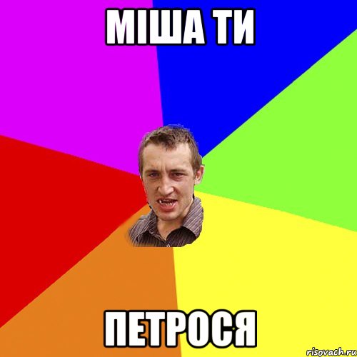 міша ти петрося, Мем Чоткий паца