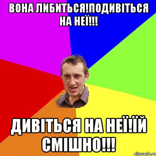 Вона либиться!Подивіться на неї!!! Дивіться на неї!Їй смішно!!!, Мем Чоткий паца