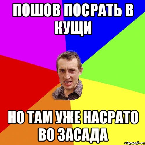 пошов посрать в кущи но там уже насрато во засада, Мем Чоткий паца