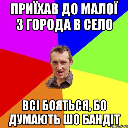Приїхав до малої з города в село Всі бояться, бо думають шо бандіт, Мем Чоткий паца