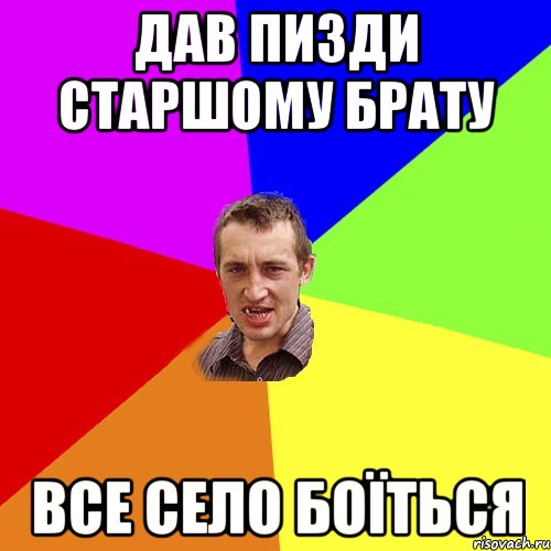Дав пизди старшому брату Все село боїться, Мем Чоткий паца