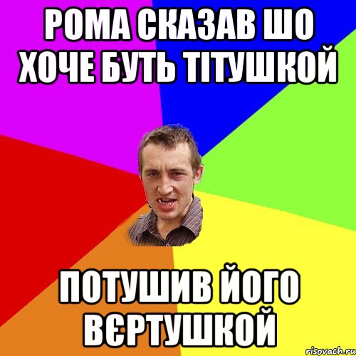 Рома сказав шо хоче буть тітушкой Потушив його вєртушкой, Мем Чоткий паца