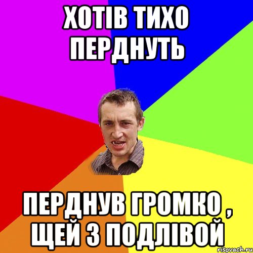 Хотів тихо перднуть Перднув громко , щей з подлівой, Мем Чоткий паца