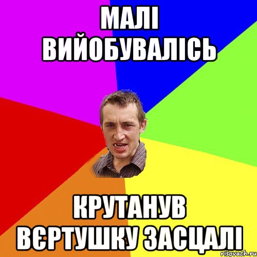 малі вийобувалісь крутанув вєртушку засцалі, Мем Чоткий паца