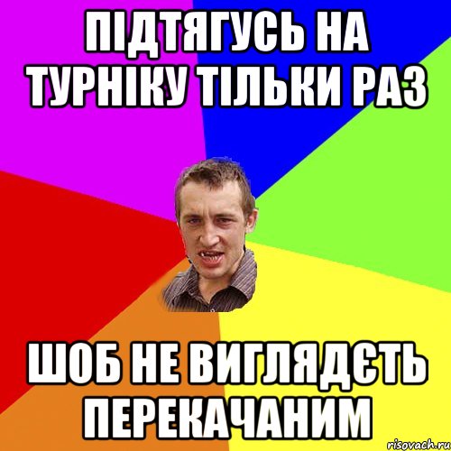 Підтягусь на турніку тільки раз шоб не виглядєть перекачаним, Мем Чоткий паца