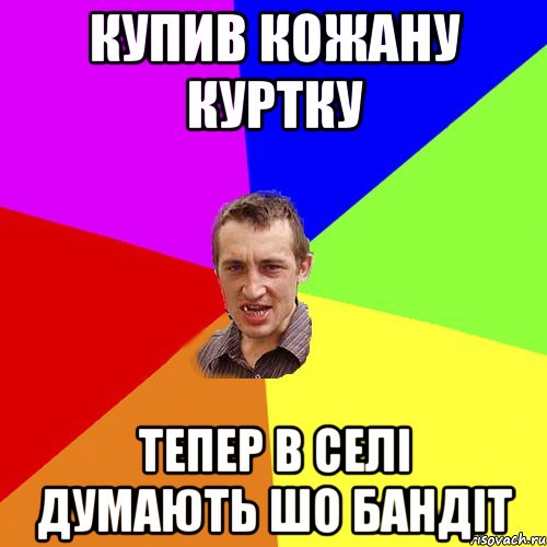 КУПИВ КОЖАНУ КУРТКУ ТЕПЕР В СЕЛІ ДУМАЮТЬ ШО БАНДІТ, Мем Чоткий паца