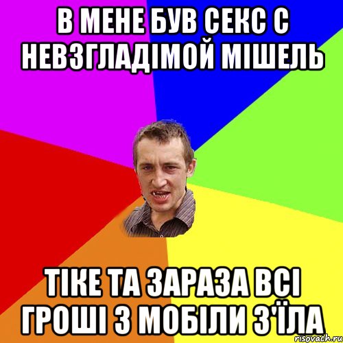 В МЕНЕ БУВ СЕКС С НЕВЗГЛАДІМОЙ МІШЕЛЬ ТІКЕ ТА ЗАРАЗА ВСІ ГРОШІ З МОБІЛИ З'ЇЛА, Мем Чоткий паца