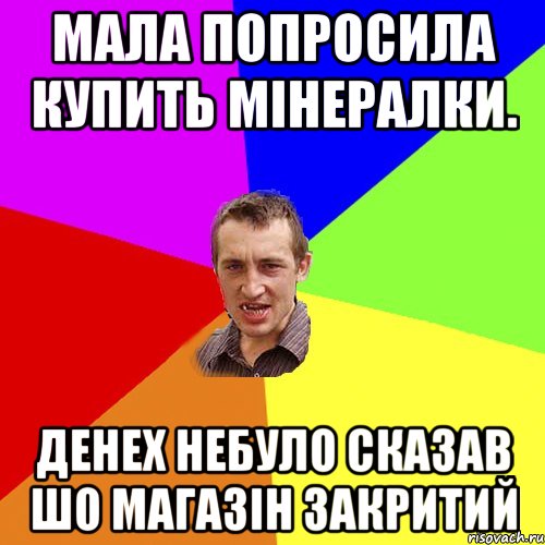 Мала попросила купить мінералки. Денех небуло сказав шо магазін закритий, Мем Чоткий паца