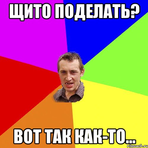 Щито поделать? Вот так как-то..., Мем Чоткий паца
