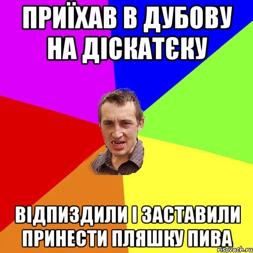 Приїхав в Дубову на діскатєку відпиздили і заставили принести пляшку пива, Мем Чоткий паца