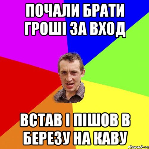 Почали брати гроші за вход встав і пішов в Березу на каву, Мем Чоткий паца