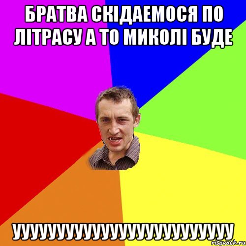 Братва скідаемося по літрасу а то Миколі буде УУУУУУУУУУУУУУУУУУУУУУУУУ, Мем Чоткий паца