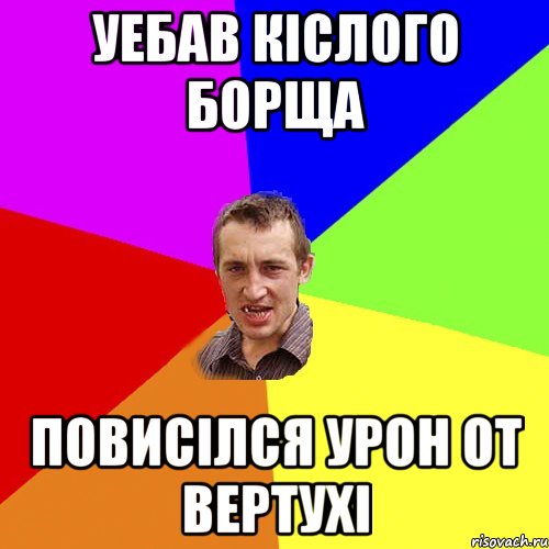 уебав кіслого борща повисілся урон от вертухі, Мем Чоткий паца