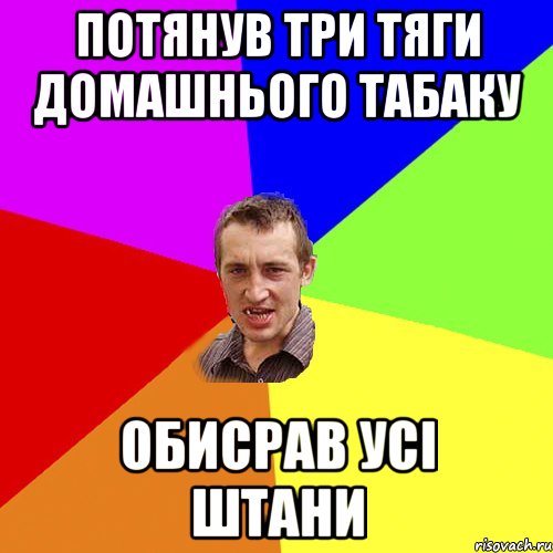 Потянув три тяги домашнього табаку Обисрав усі штани, Мем Чоткий паца