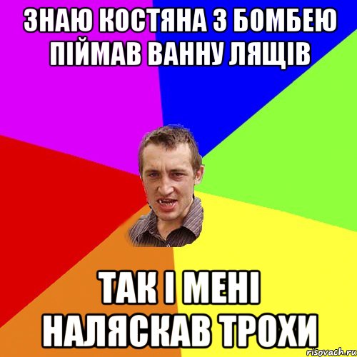 Знаю Костяна з Бомбею піймав ванну лящів так і мені наляскав трохи, Мем Чоткий паца