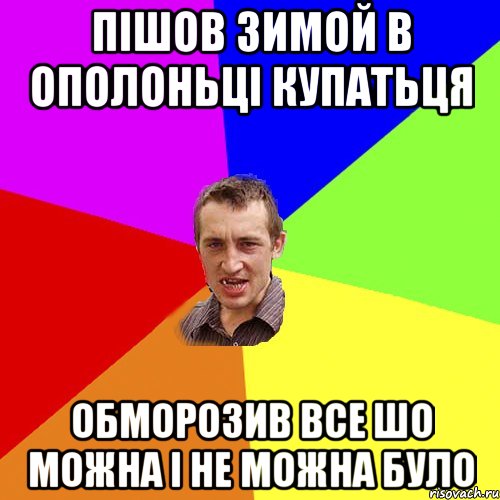 Пішов зимой в ополоньці купатьця Обморозив все шо можна і не можна було, Мем Чоткий паца