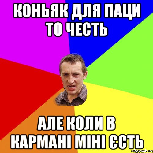 Коньяк для паци то честь Але коли в кармані міні єсть, Мем Чоткий паца