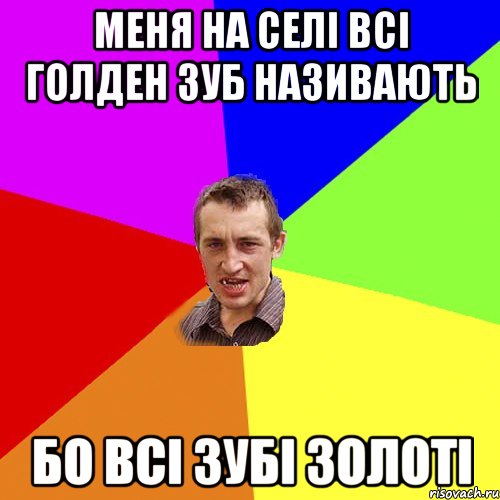 Меня на селі всі Голден Зуб називають бо всі зубі золоті, Мем Чоткий паца