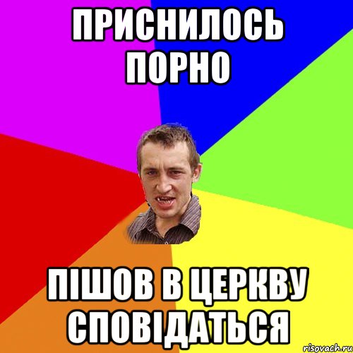 Приснилось порно пішов в церкву сповідаться, Мем Чоткий паца