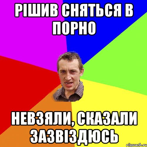 Рішив сняться в порно невзяли, сказали зазвіздюсь, Мем Чоткий паца