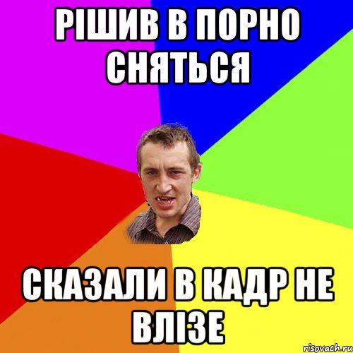 Рішив в порно сняться Сказали в кадр не влізе, Мем Чоткий паца