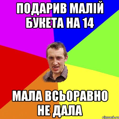 Подарив малій букета на 14 мала всьоравно не дала, Мем Чоткий паца