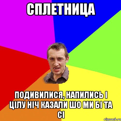 Сплетница Подивилися, напились і цілу ніч казали шо ми Бі та Сі, Мем Чоткий паца