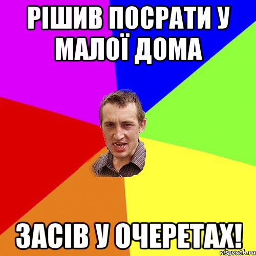 Рішив посрати у малої дома засів у очеретах!, Мем Чоткий паца