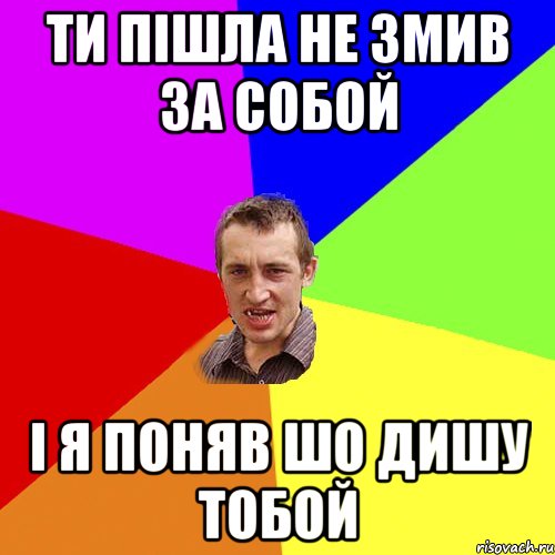 ти пішла не змив за собой і я поняв шо дишу тобой, Мем Чоткий паца