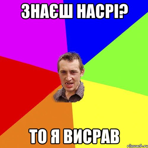 знаєш насрі? то я висрав, Мем Чоткий паца