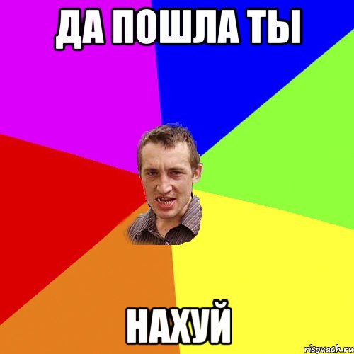 Да пошла ты нахуй, Мем Чоткий паца