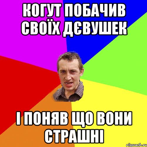 КОГУТ ПОБАЧИВ СВОЇх ДЄВУШЕК І ПОНЯВ ЩО ВОНИ СТРАШНІ, Мем Чоткий паца