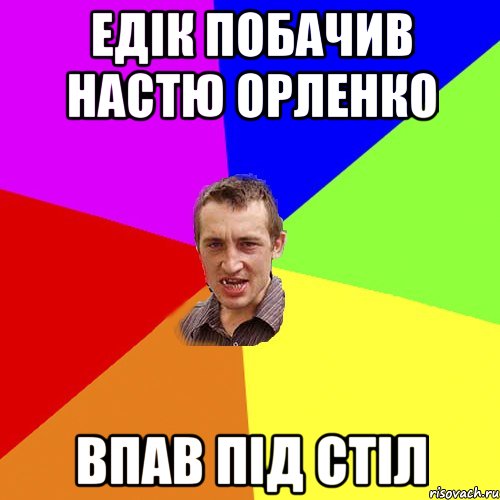 едік побачив настю орленко впав під стіл, Мем Чоткий паца